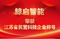 喜讯!鲸启智能科技荣获“<b class='flag-5'>江苏省</b>民营科技<b class='flag-5'>企业</b>”称号