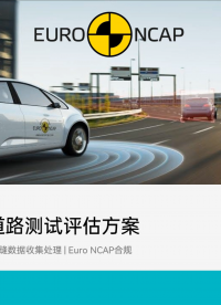 重磅！Euro NCAP 开启安全评估新赛道#人工智能 #汽车电子 #安全 #数据
#测试 